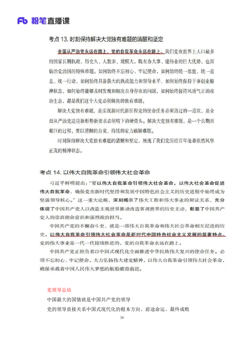 33.2024.08.22+毛中特新思想考点精讲13+许洒+（讲义+笔记）（2025考研系统班图书大礼包&middot;政治）+_2026考公资料_（49）政治理论合集_政治理论合集_2025考研政治_09.粉笔_03.强化阶段_00.讲义