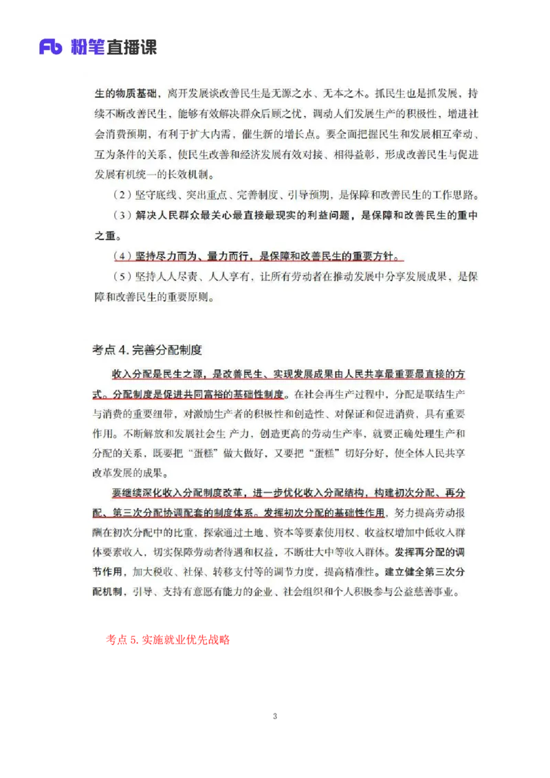33.2024.08.22+毛中特新思想考点精讲13+许洒+（讲义+笔记）（2025考研系统班图书大礼包&middot;政治）+_2026考公资料_（49）政治理论合集_政治理论合集_2025考研政治_09.粉笔_03.强化阶段_00.讲义