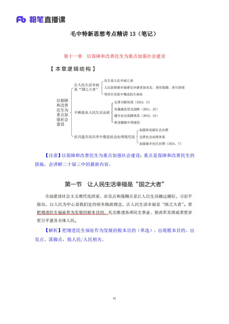 33.2024.08.22+毛中特新思想考点精讲13+许洒+（讲义+笔记）（2025考研系统班图书大礼包&middot;政治）+_2026考公资料_（49）政治理论合集_政治理论合集_2025考研政治_09.粉笔_03.强化阶段_00.讲义
