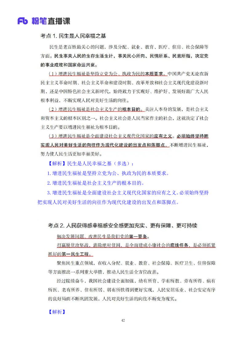 33.2024.08.22+毛中特新思想考点精讲13+许洒+（讲义+笔记）（2025考研系统班图书大礼包&middot;政治）+_2026考公资料_（49）政治理论合集_政治理论合集_2025考研政治_09.粉笔_03.强化阶段_00.讲义