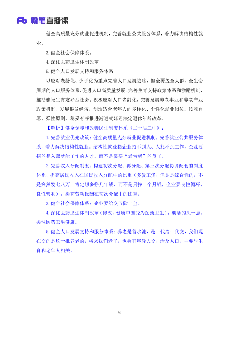 33.2024.08.22+毛中特新思想考点精讲13+许洒+（讲义+笔记）（2025考研系统班图书大礼包&middot;政治）+_2026考公资料_（49）政治理论合集_政治理论合集_2025考研政治_09.粉笔_03.强化阶段_00.讲义