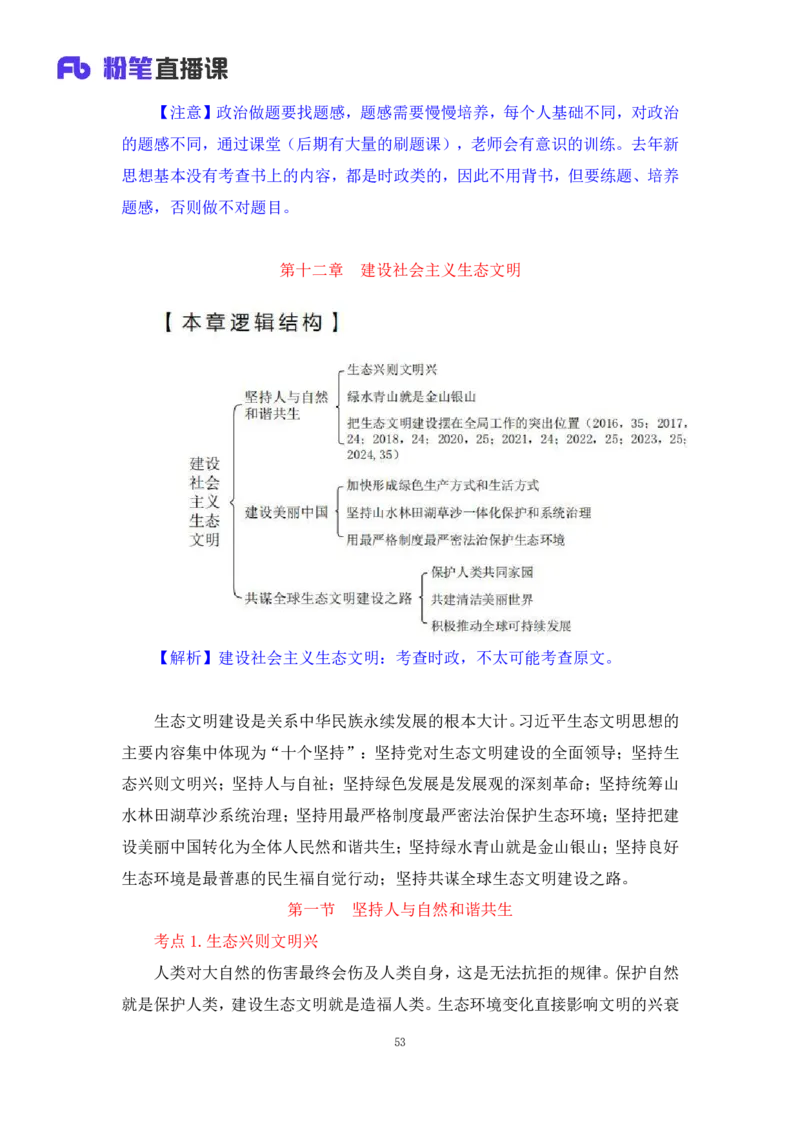 33.2024.08.22+毛中特新思想考点精讲13+许洒+（讲义+笔记）（2025考研系统班图书大礼包&middot;政治）+_2026考公资料_（49）政治理论合集_政治理论合集_2025考研政治_09.粉笔_03.强化阶段_00.讲义