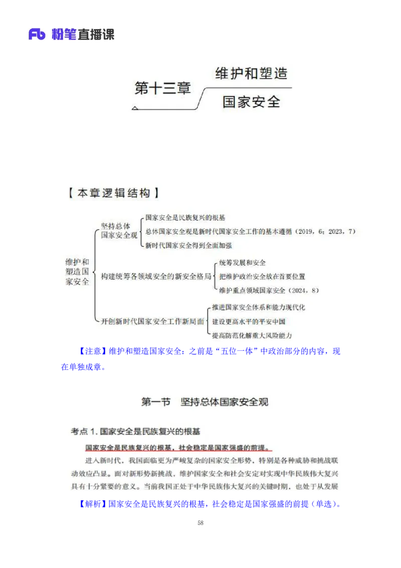 33.2024.08.22+毛中特新思想考点精讲13+许洒+（讲义+笔记）（2025考研系统班图书大礼包&middot;政治）+_2026考公资料_（49）政治理论合集_政治理论合集_2025考研政治_09.粉笔_03.强化阶段_00.讲义