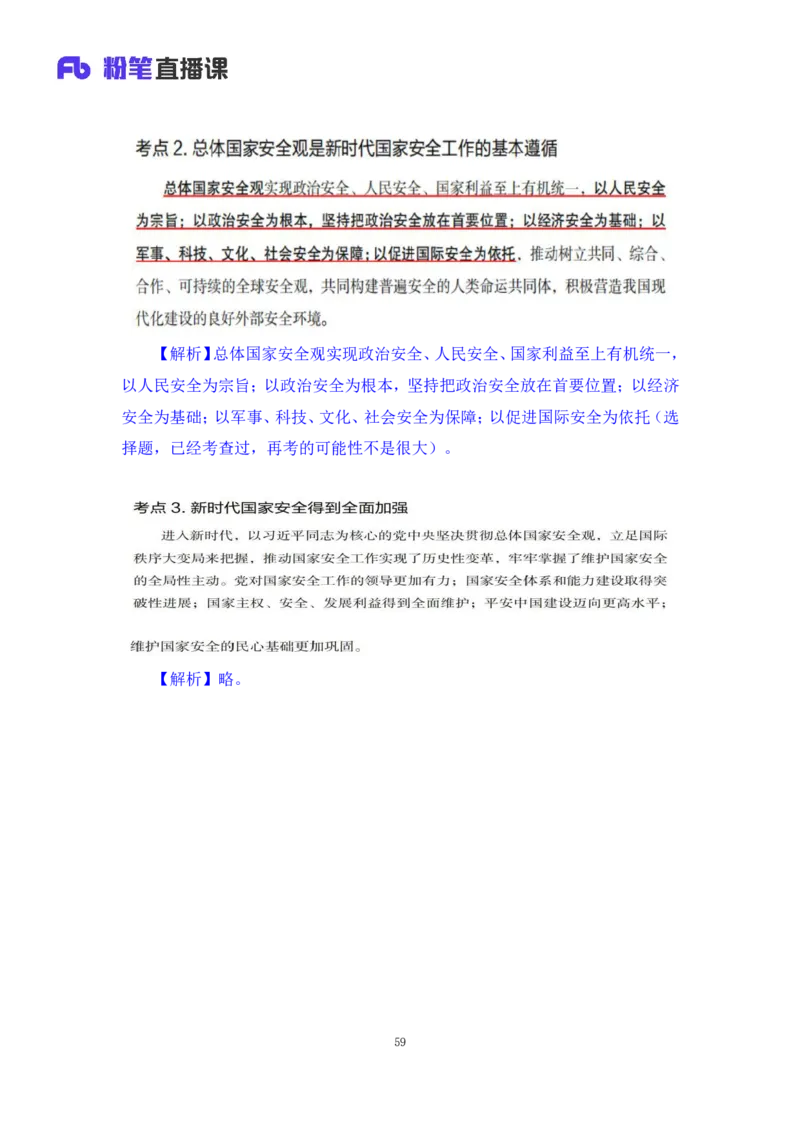 33.2024.08.22+毛中特新思想考点精讲13+许洒+（讲义+笔记）（2025考研系统班图书大礼包&middot;政治）+_2026考公资料_（49）政治理论合集_政治理论合集_2025考研政治_09.粉笔_03.强化阶段_00.讲义