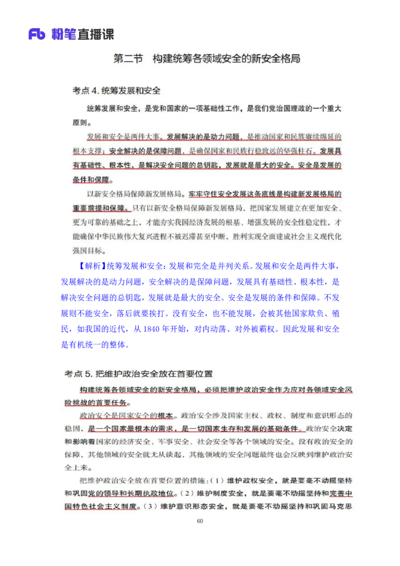 33.2024.08.22+毛中特新思想考点精讲13+许洒+（讲义+笔记）（2025考研系统班图书大礼包&middot;政治）+_2026考公资料_（49）政治理论合集_政治理论合集_2025考研政治_09.粉笔_03.强化阶段_00.讲义