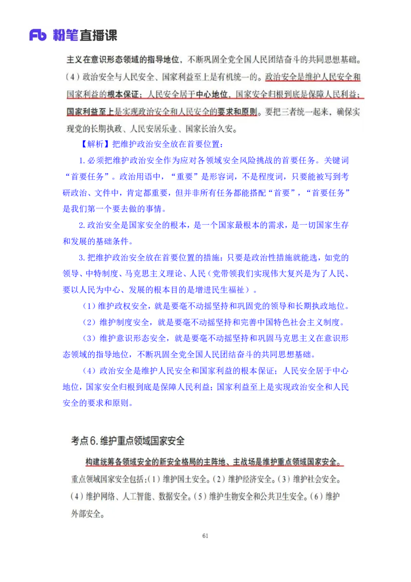 33.2024.08.22+毛中特新思想考点精讲13+许洒+（讲义+笔记）（2025考研系统班图书大礼包&middot;政治）+_2026考公资料_（49）政治理论合集_政治理论合集_2025考研政治_09.粉笔_03.强化阶段_00.讲义