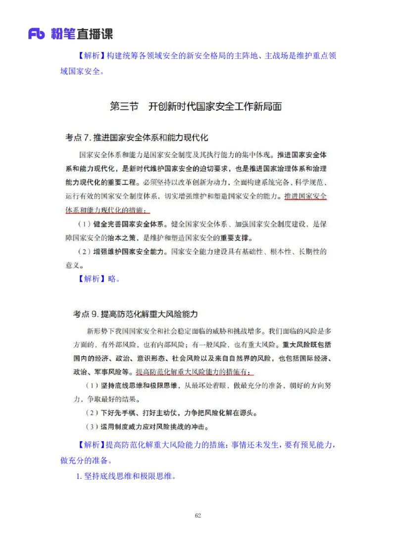 33.2024.08.22+毛中特新思想考点精讲13+许洒+（讲义+笔记）（2025考研系统班图书大礼包&middot;政治）+_2026考公资料_（49）政治理论合集_政治理论合集_2025考研政治_09.粉笔_03.强化阶段_00.讲义