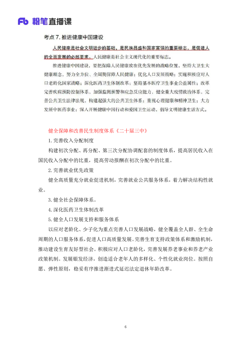 33.2024.08.22+毛中特新思想考点精讲13+许洒+（讲义+笔记）（2025考研系统班图书大礼包&middot;政治）+_2026考公资料_（49）政治理论合集_政治理论合集_2025考研政治_09.粉笔_03.强化阶段_00.讲义