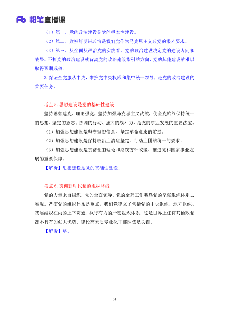 33.2024.08.22+毛中特新思想考点精讲13+许洒+（讲义+笔记）（2025考研系统班图书大礼包&middot;政治）+_2026考公资料_（49）政治理论合集_政治理论合集_2025考研政治_09.粉笔_03.强化阶段_00.讲义