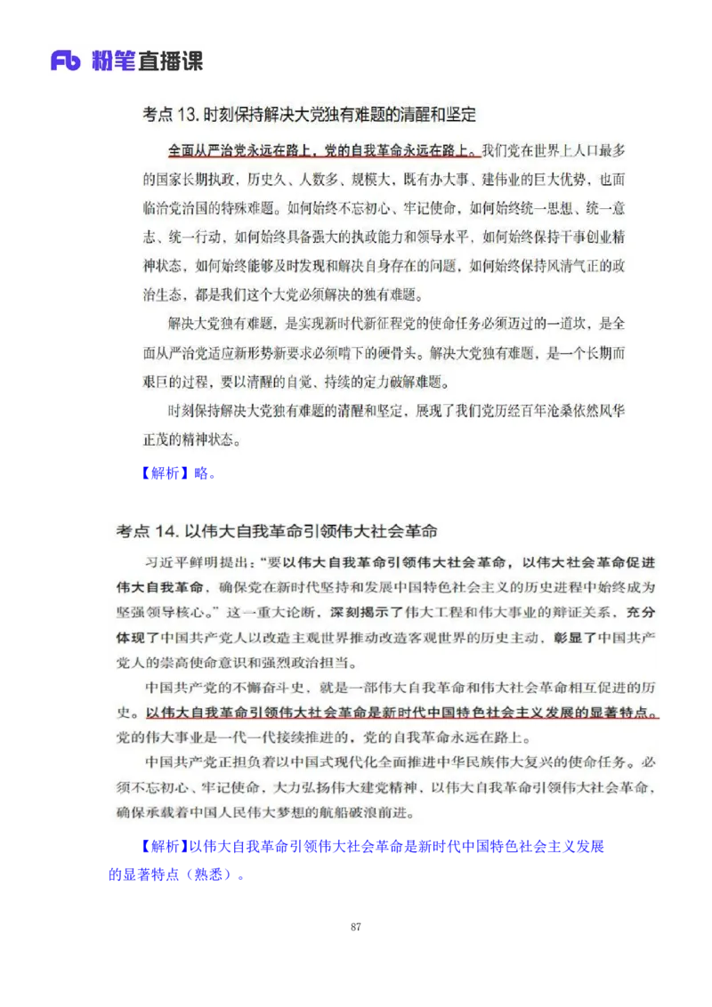 33.2024.08.22+毛中特新思想考点精讲13+许洒+（讲义+笔记）（2025考研系统班图书大礼包&middot;政治）+_2026考公资料_（49）政治理论合集_政治理论合集_2025考研政治_09.粉笔_03.强化阶段_00.讲义