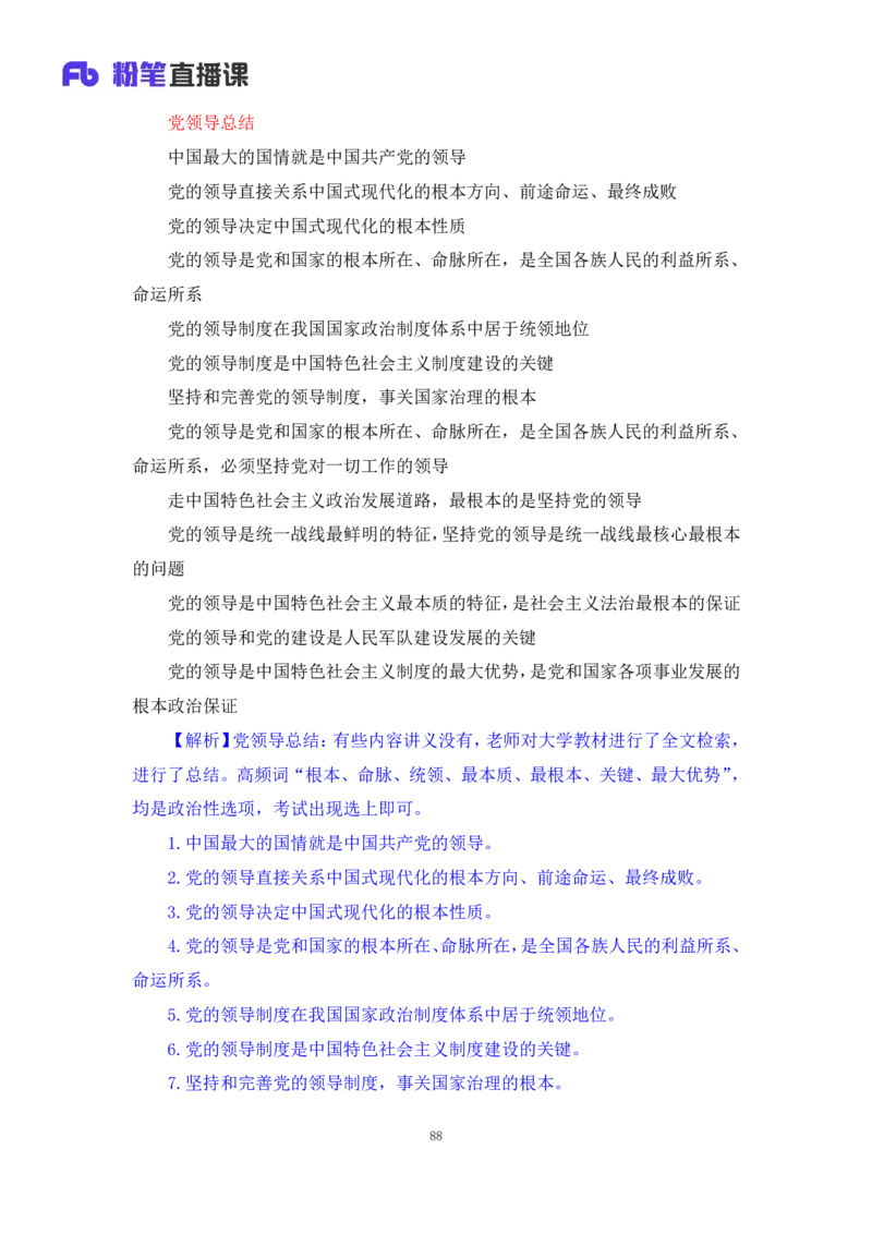 33.2024.08.22+毛中特新思想考点精讲13+许洒+（讲义+笔记）（2025考研系统班图书大礼包&middot;政治）+_2026考公资料_（49）政治理论合集_政治理论合集_2025考研政治_09.粉笔_03.强化阶段_00.讲义