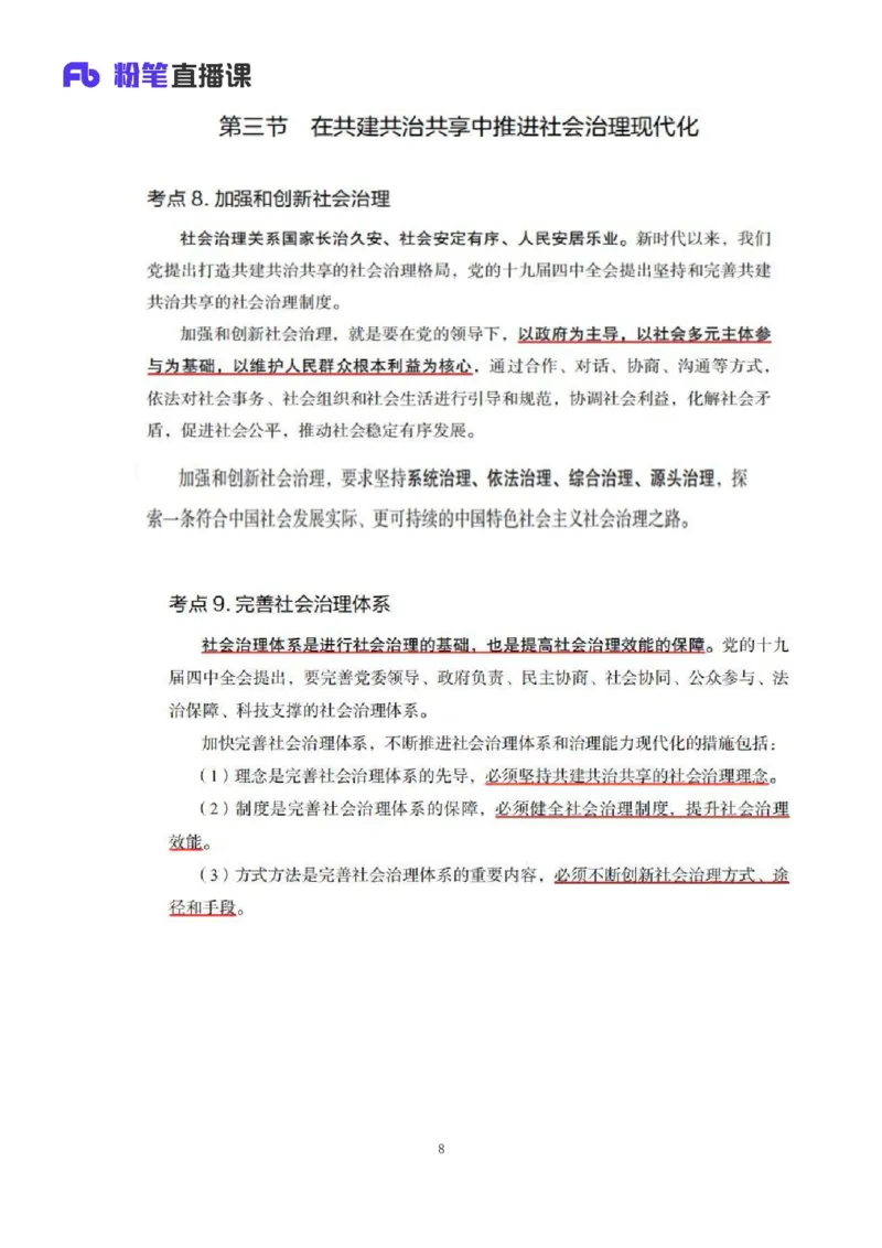 33.2024.08.22+毛中特新思想考点精讲13+许洒+（讲义+笔记）（2025考研系统班图书大礼包&middot;政治）+_2026考公资料_（49）政治理论合集_政治理论合集_2025考研政治_09.粉笔_03.强化阶段_00.讲义