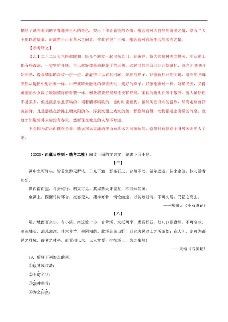 专题23小石潭记（解析版）（全国通用）_120中考语文全套复习_中考语文复习总复习_专项复习资料_完备战2024年中考语文之文言文讲义练习（全国通用）_答案解析版