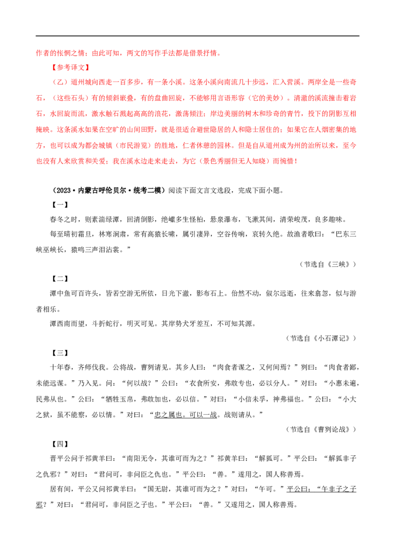 专题23小石潭记（解析版）（全国通用）_120中考语文全套复习_中考语文复习总复习_专项复习资料_完备战2024年中考语文之文言文讲义练习（全国通用）_答案解析版