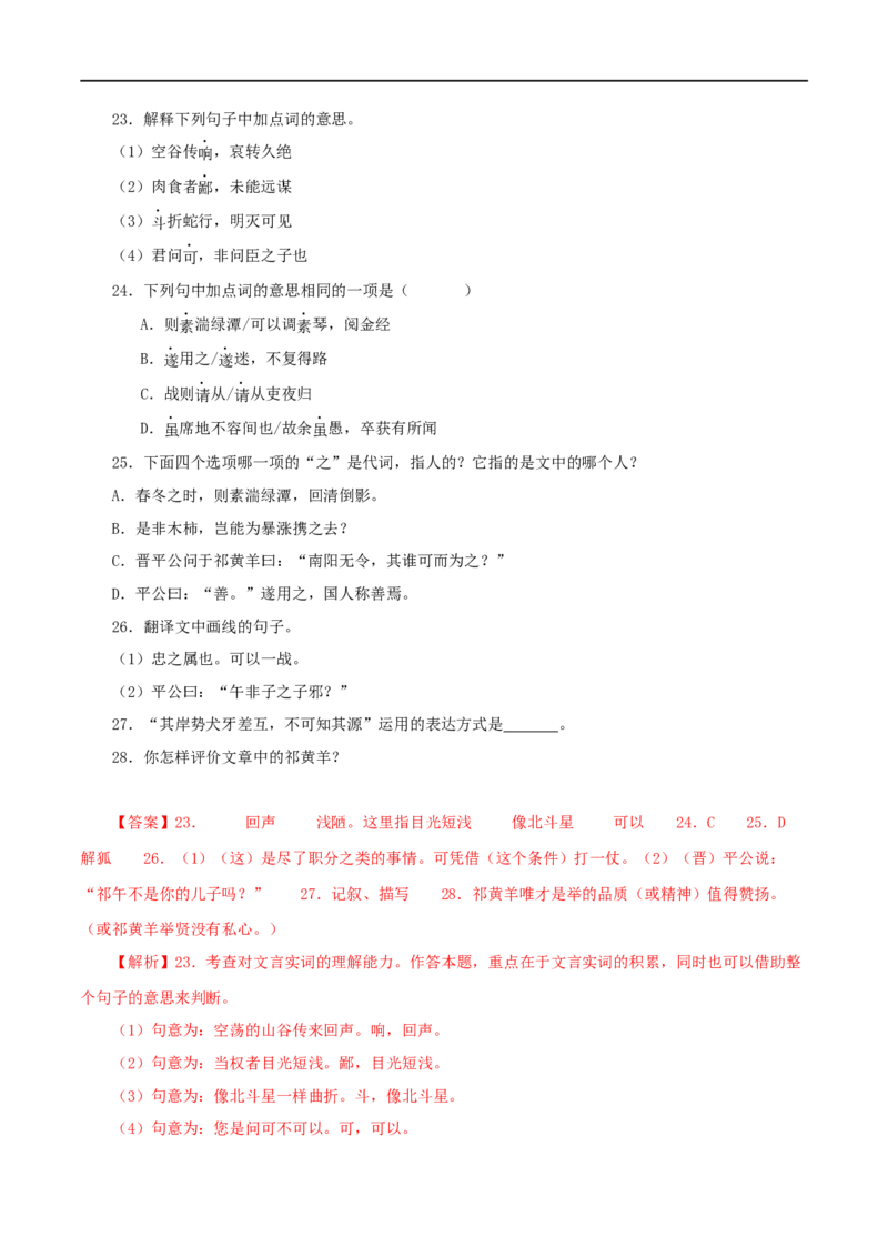 专题23小石潭记（解析版）（全国通用）_120中考语文全套复习_中考语文复习总复习_专项复习资料_完备战2024年中考语文之文言文讲义练习（全国通用）_答案解析版