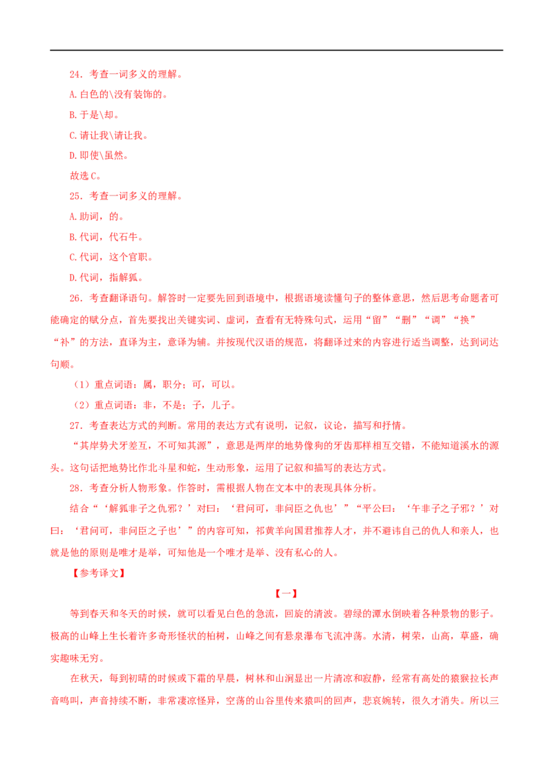 专题23小石潭记（解析版）（全国通用）_120中考语文全套复习_中考语文复习总复习_专项复习资料_完备战2024年中考语文之文言文讲义练习（全国通用）_答案解析版