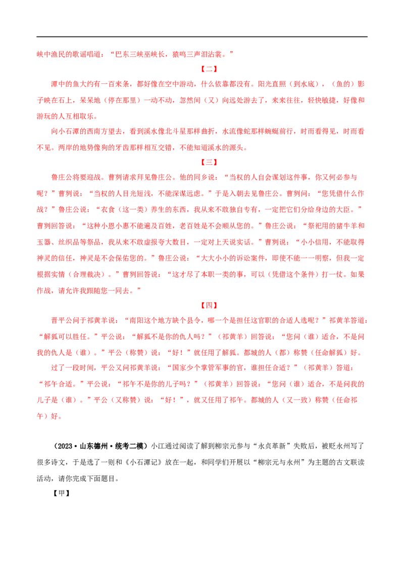 专题23小石潭记（解析版）（全国通用）_120中考语文全套复习_中考语文复习总复习_专项复习资料_完备战2024年中考语文之文言文讲义练习（全国通用）_答案解析版