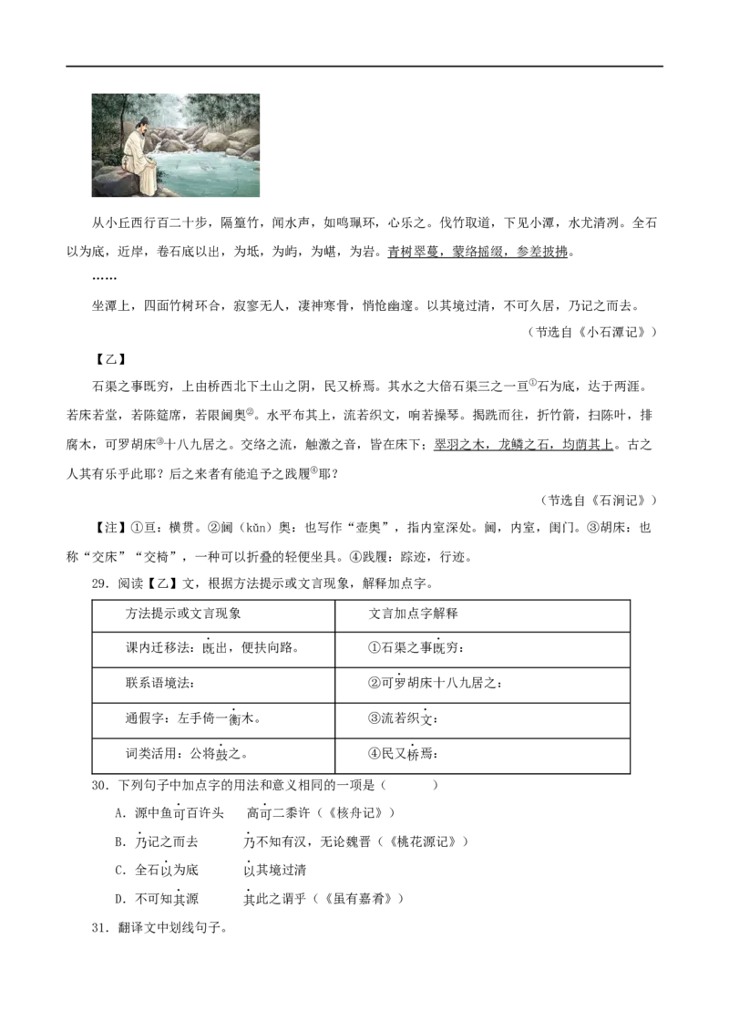 专题23小石潭记（解析版）（全国通用）_120中考语文全套复习_中考语文复习总复习_专项复习资料_完备战2024年中考语文之文言文讲义练习（全国通用）_答案解析版