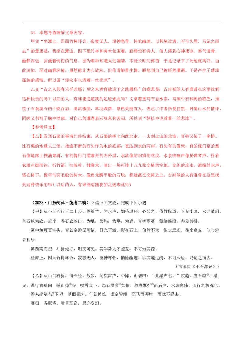专题23小石潭记（解析版）（全国通用）_120中考语文全套复习_中考语文复习总复习_专项复习资料_完备战2024年中考语文之文言文讲义练习（全国通用）_答案解析版