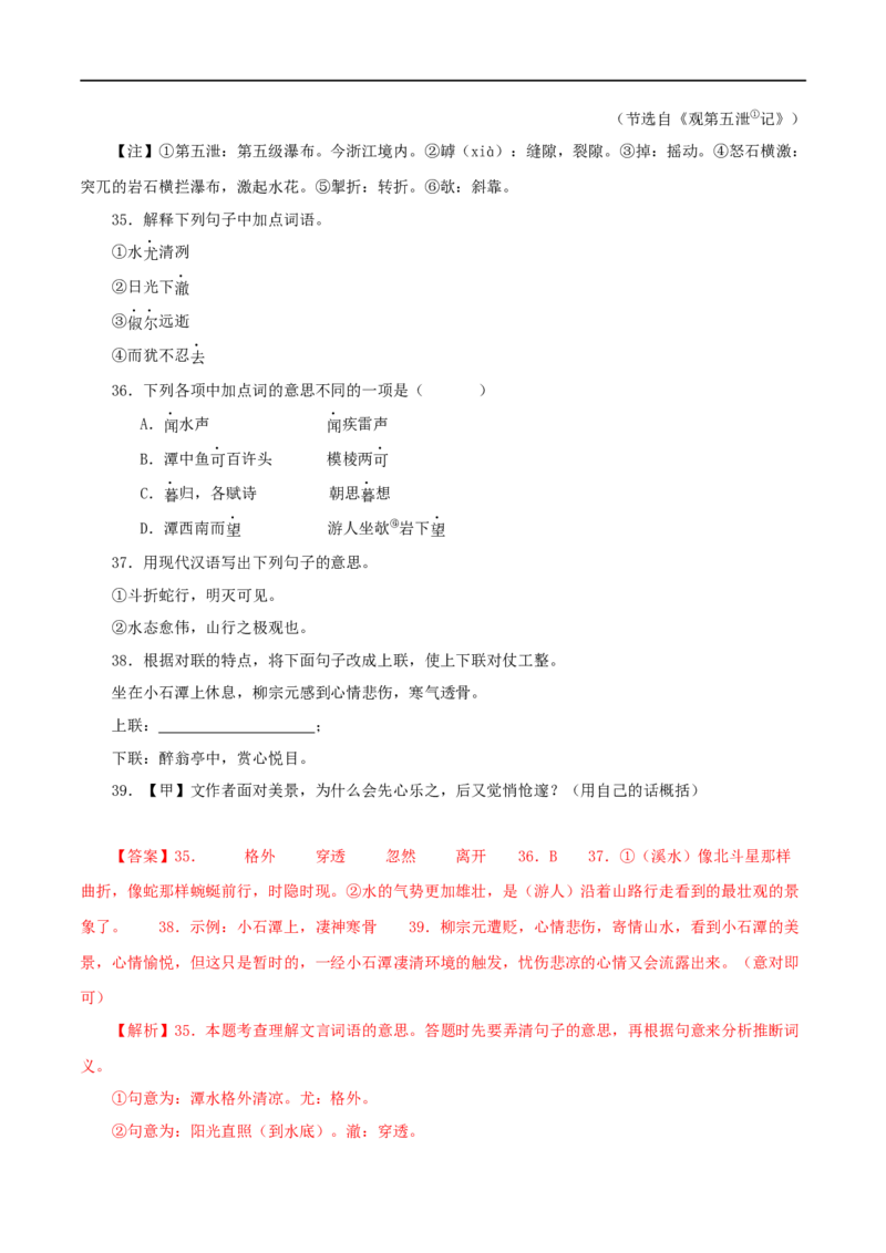 专题23小石潭记（解析版）（全国通用）_120中考语文全套复习_中考语文复习总复习_专项复习资料_完备战2024年中考语文之文言文讲义练习（全国通用）_答案解析版