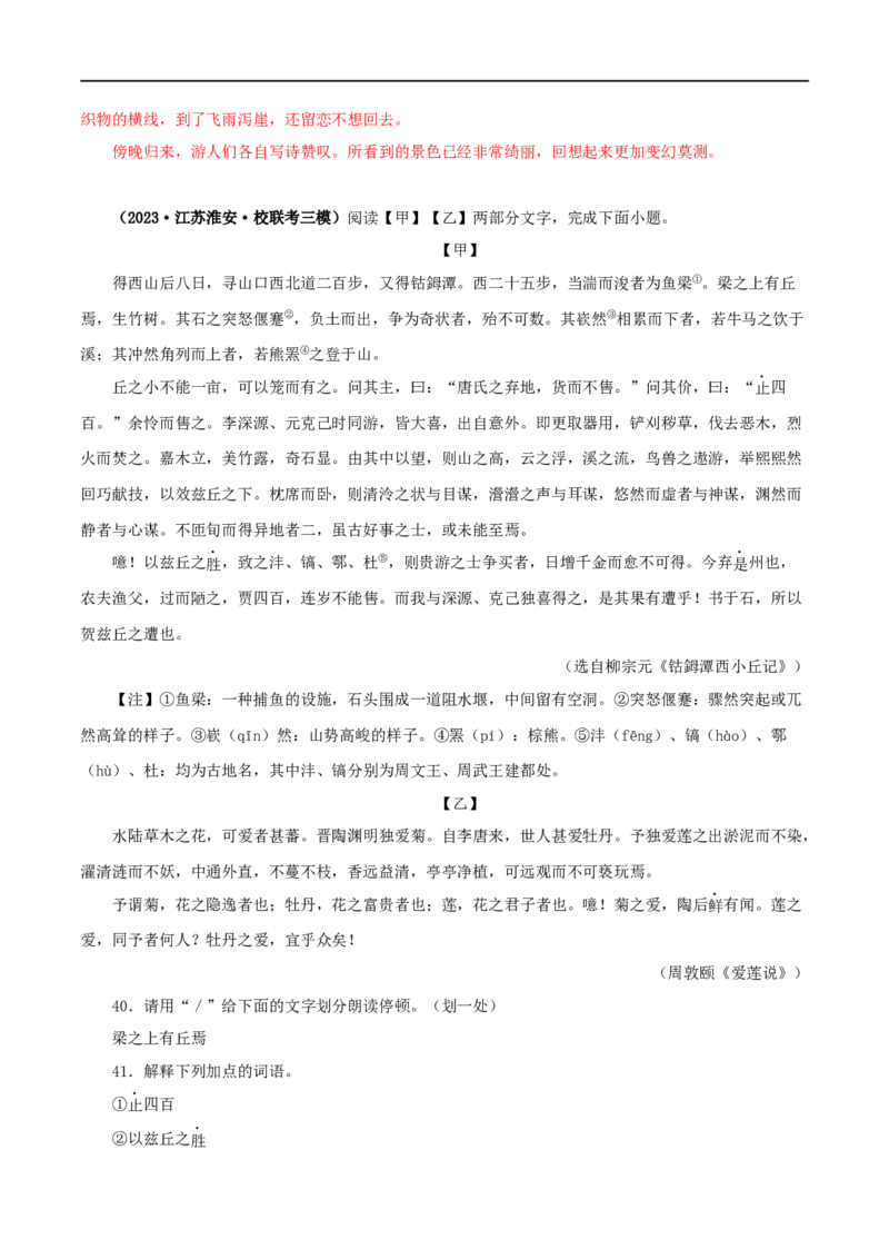专题23小石潭记（解析版）（全国通用）_120中考语文全套复习_中考语文复习总复习_专项复习资料_完备战2024年中考语文之文言文讲义练习（全国通用）_答案解析版
