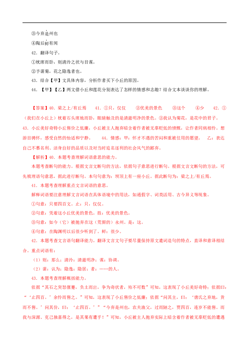 专题23小石潭记（解析版）（全国通用）_120中考语文全套复习_中考语文复习总复习_专项复习资料_完备战2024年中考语文之文言文讲义练习（全国通用）_答案解析版