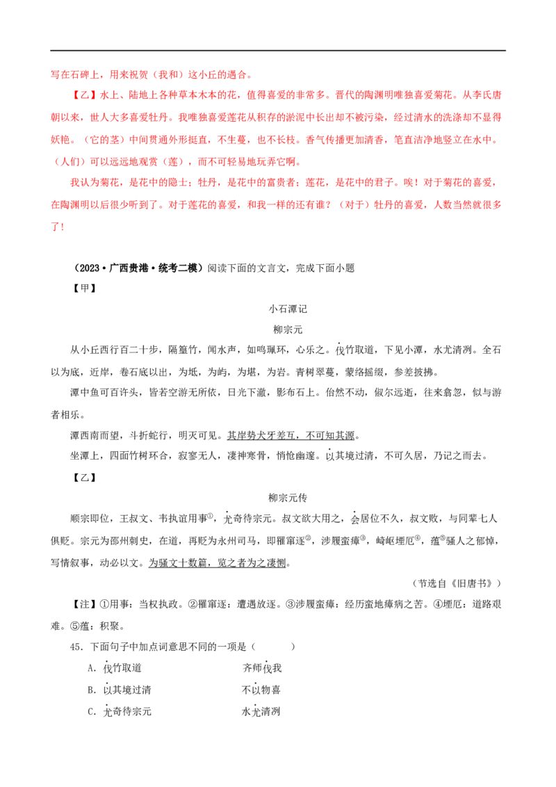 专题23小石潭记（解析版）（全国通用）_120中考语文全套复习_中考语文复习总复习_专项复习资料_完备战2024年中考语文之文言文讲义练习（全国通用）_答案解析版