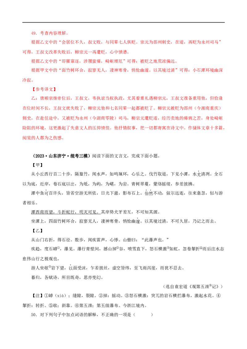 专题23小石潭记（解析版）（全国通用）_120中考语文全套复习_中考语文复习总复习_专项复习资料_完备战2024年中考语文之文言文讲义练习（全国通用）_答案解析版