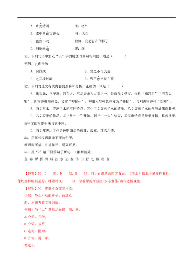 专题23小石潭记（解析版）（全国通用）_120中考语文全套复习_中考语文复习总复习_专项复习资料_完备战2024年中考语文之文言文讲义练习（全国通用）_答案解析版