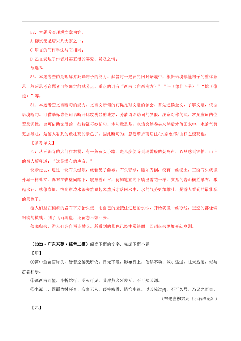 专题23小石潭记（解析版）（全国通用）_120中考语文全套复习_中考语文复习总复习_专项复习资料_完备战2024年中考语文之文言文讲义练习（全国通用）_答案解析版