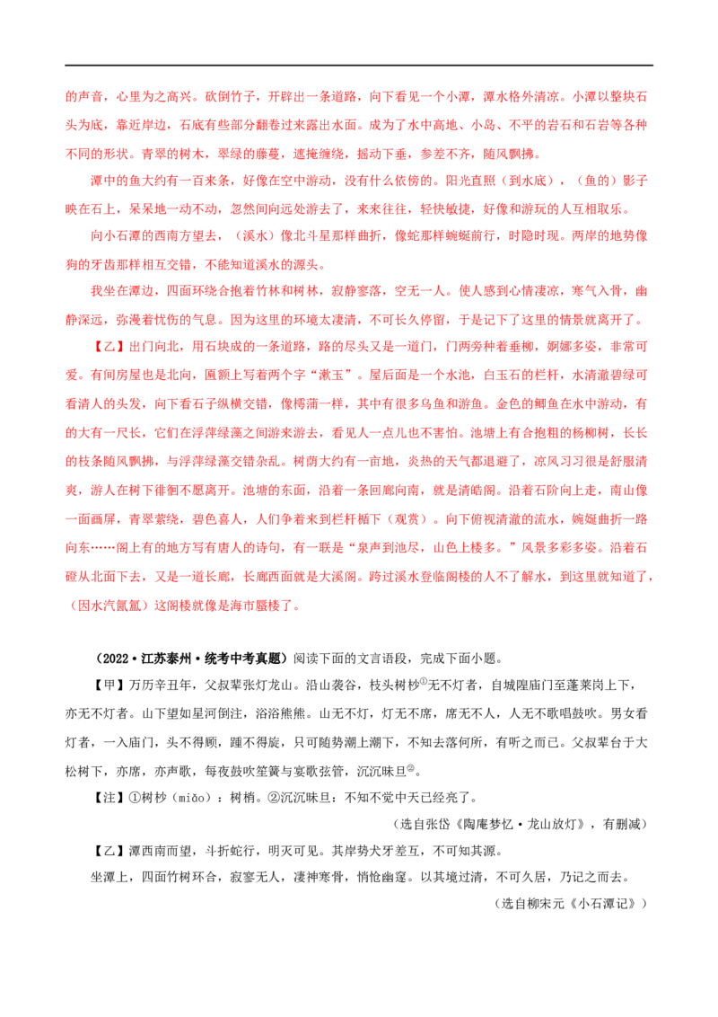 专题23小石潭记（解析版）（全国通用）_120中考语文全套复习_中考语文复习总复习_专项复习资料_完备战2024年中考语文之文言文讲义练习（全国通用）_答案解析版
