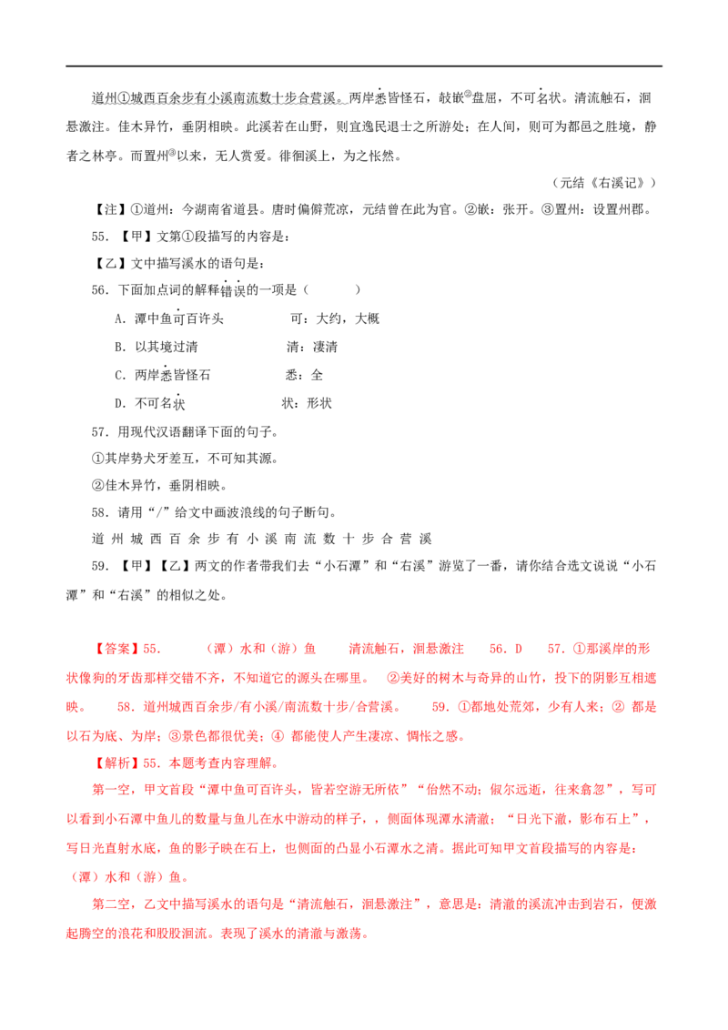 专题23小石潭记（解析版）（全国通用）_120中考语文全套复习_中考语文复习总复习_专项复习资料_完备战2024年中考语文之文言文讲义练习（全国通用）_答案解析版