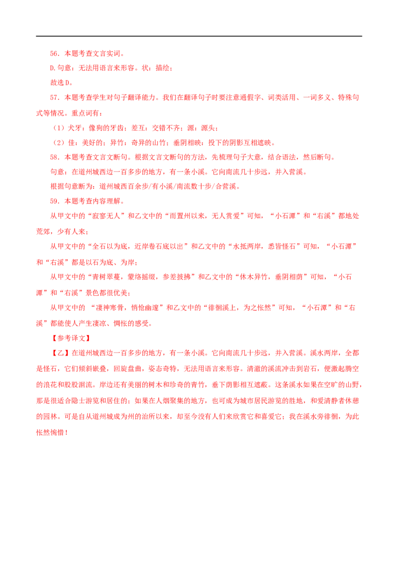 专题23小石潭记（解析版）（全国通用）_120中考语文全套复习_中考语文复习总复习_专项复习资料_完备战2024年中考语文之文言文讲义练习（全国通用）_答案解析版