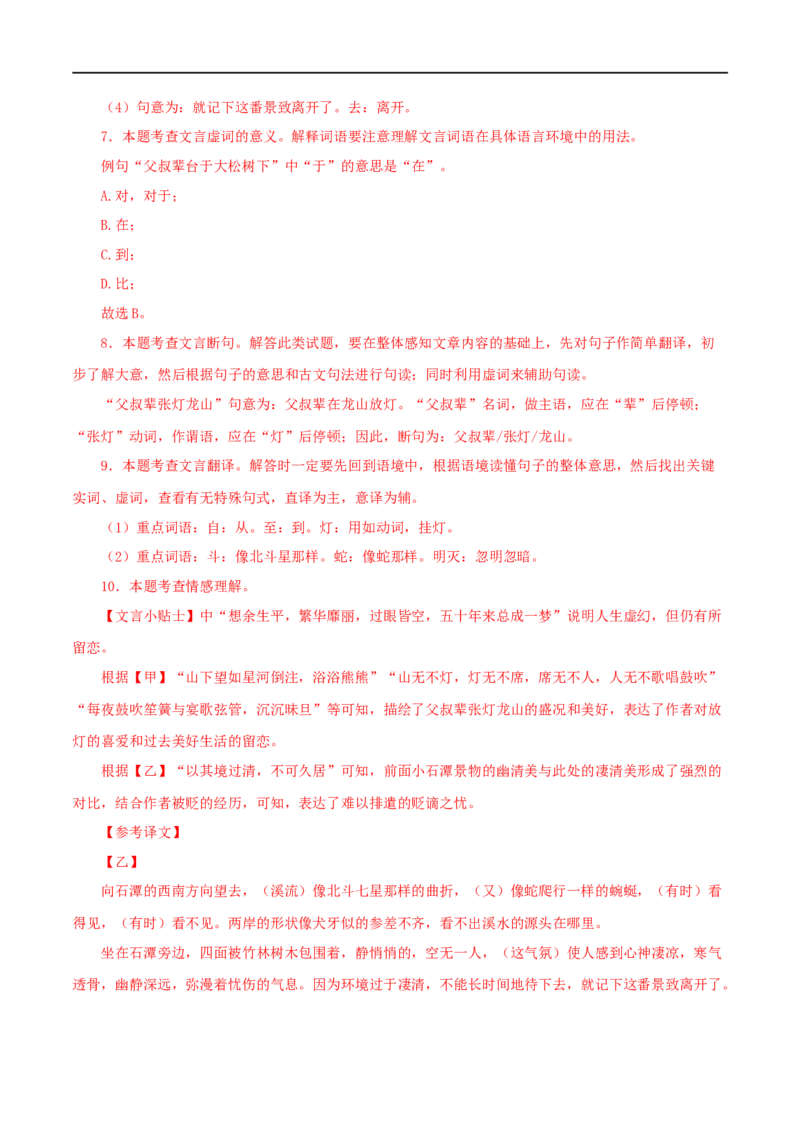 专题23小石潭记（解析版）（全国通用）_120中考语文全套复习_中考语文复习总复习_专项复习资料_完备战2024年中考语文之文言文讲义练习（全国通用）_答案解析版