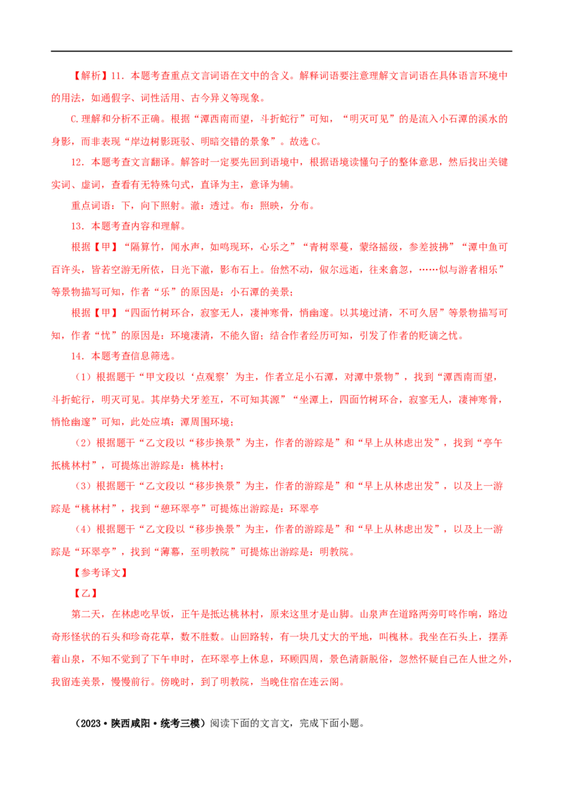 专题23小石潭记（解析版）（全国通用）_120中考语文全套复习_中考语文复习总复习_专项复习资料_完备战2024年中考语文之文言文讲义练习（全国通用）_答案解析版