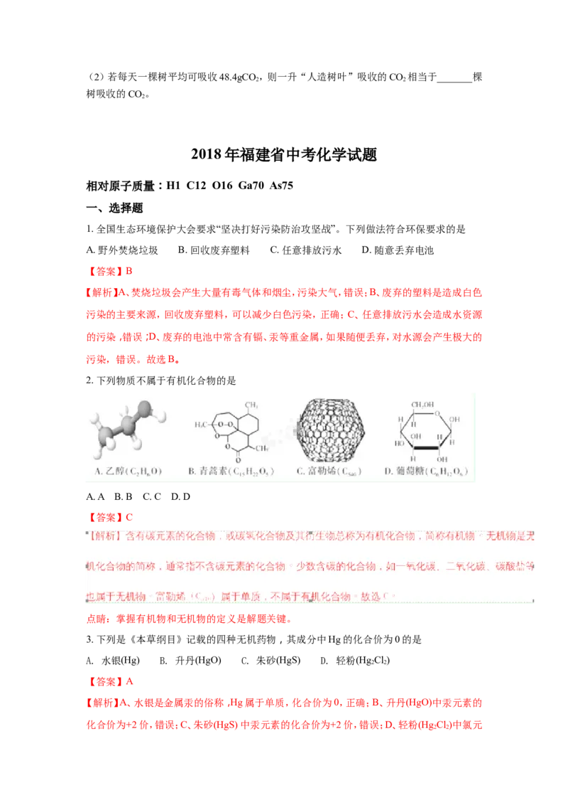 2018年福建省福州市中考化学试题(含答案)_中考真题_5.化学中考真题2015-2024年_地区卷_福建省_福州中考化学08-21