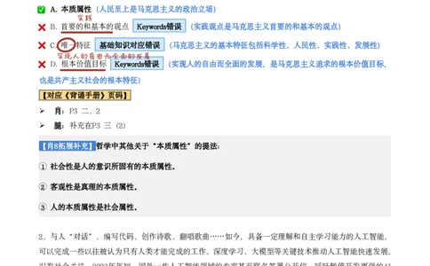 肖8第一套（选择+马原34分析）_2026考公资料_（49）政治理论合集_政治理论合集_2025考研政治pdf（笔记）_肖秀荣考研政治_24肖秀荣_肖八+腿姐刷题笔记