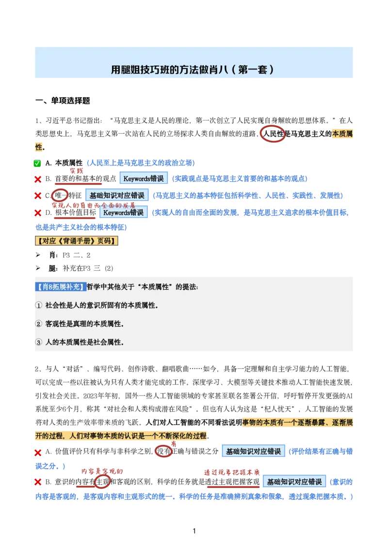 肖8第一套（选择+马原34分析）_2026考公资料_（49）政治理论合集_政治理论合集_2025考研政治pdf（笔记）_肖秀荣考研政治_24肖秀荣_肖八+腿姐刷题笔记