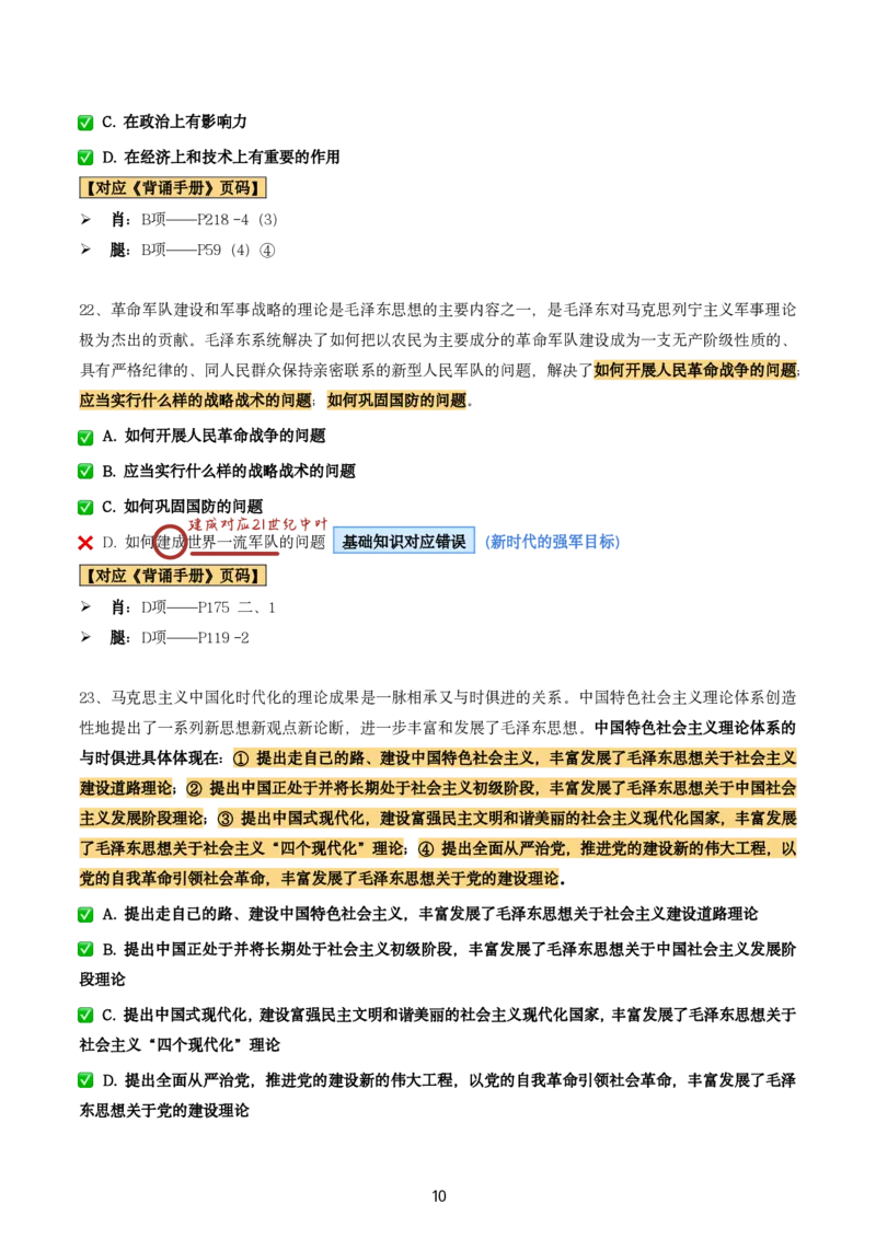 肖8第一套（选择+马原34分析）_2026考公资料_（49）政治理论合集_政治理论合集_2025考研政治pdf（笔记）_肖秀荣考研政治_24肖秀荣_肖八+腿姐刷题笔记