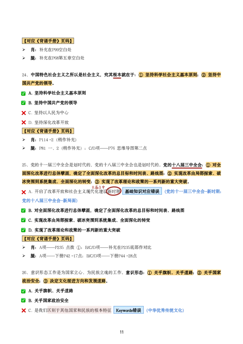 肖8第一套（选择+马原34分析）_2026考公资料_（49）政治理论合集_政治理论合集_2025考研政治pdf（笔记）_肖秀荣考研政治_24肖秀荣_肖八+腿姐刷题笔记