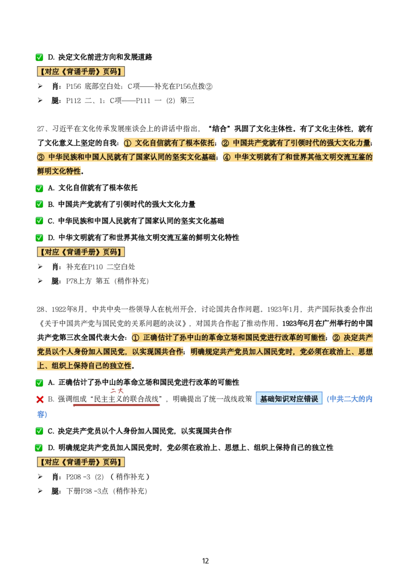 肖8第一套（选择+马原34分析）_2026考公资料_（49）政治理论合集_政治理论合集_2025考研政治pdf（笔记）_肖秀荣考研政治_24肖秀荣_肖八+腿姐刷题笔记
