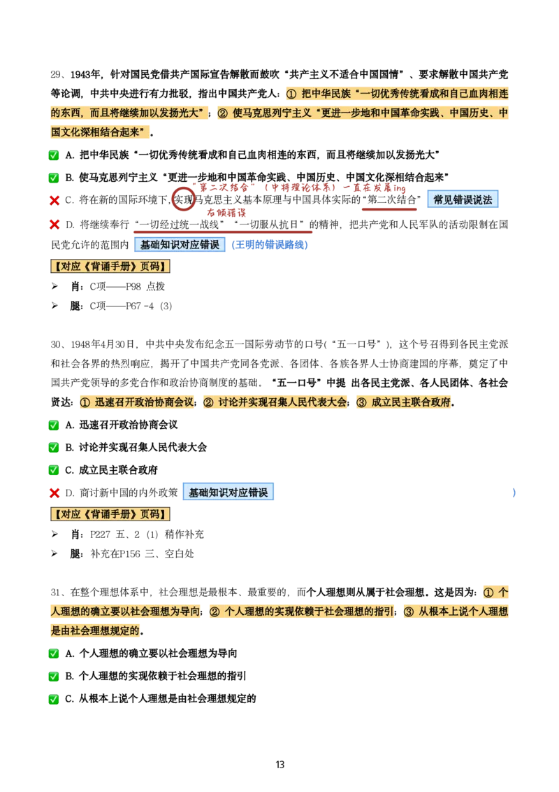 肖8第一套（选择+马原34分析）_2026考公资料_（49）政治理论合集_政治理论合集_2025考研政治pdf（笔记）_肖秀荣考研政治_24肖秀荣_肖八+腿姐刷题笔记