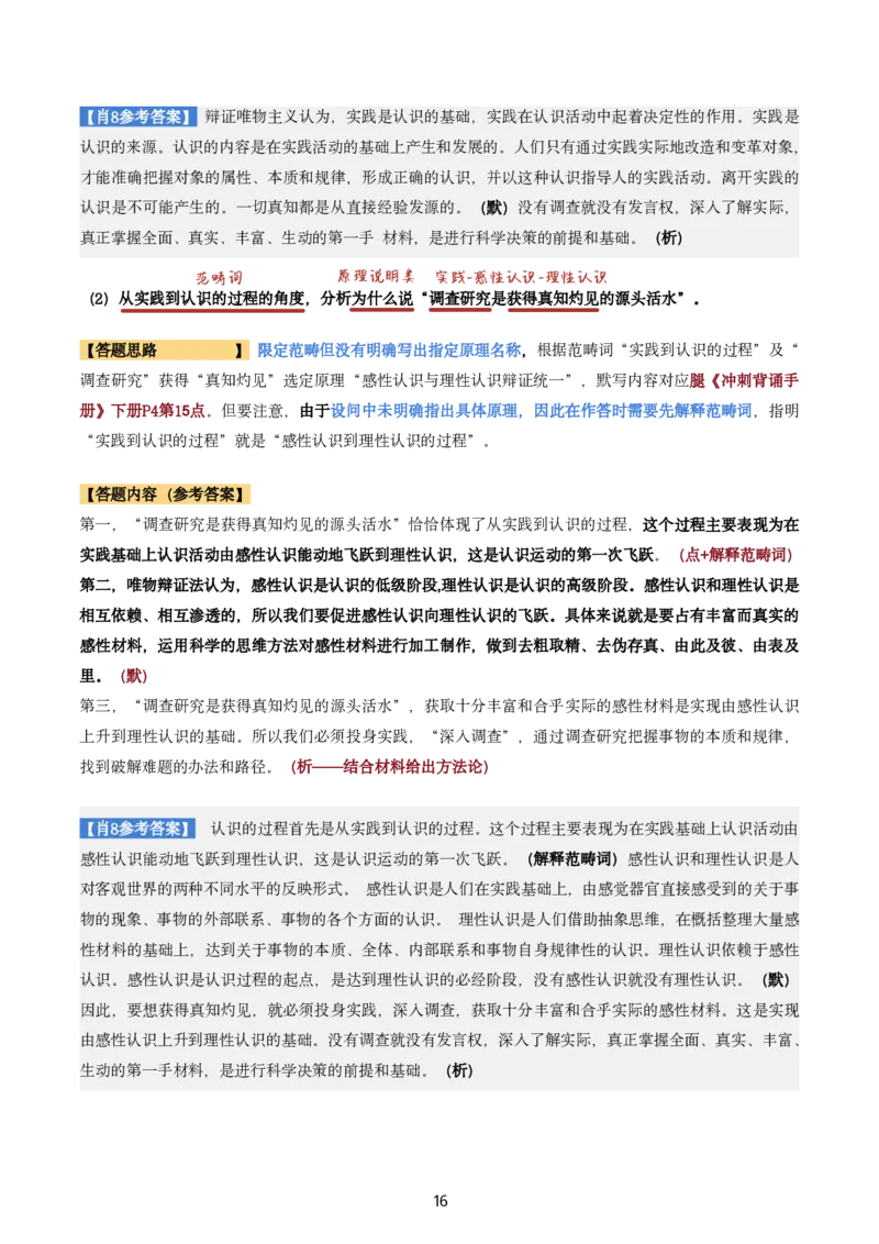 肖8第一套（选择+马原34分析）_2026考公资料_（49）政治理论合集_政治理论合集_2025考研政治pdf（笔记）_肖秀荣考研政治_24肖秀荣_肖八+腿姐刷题笔记