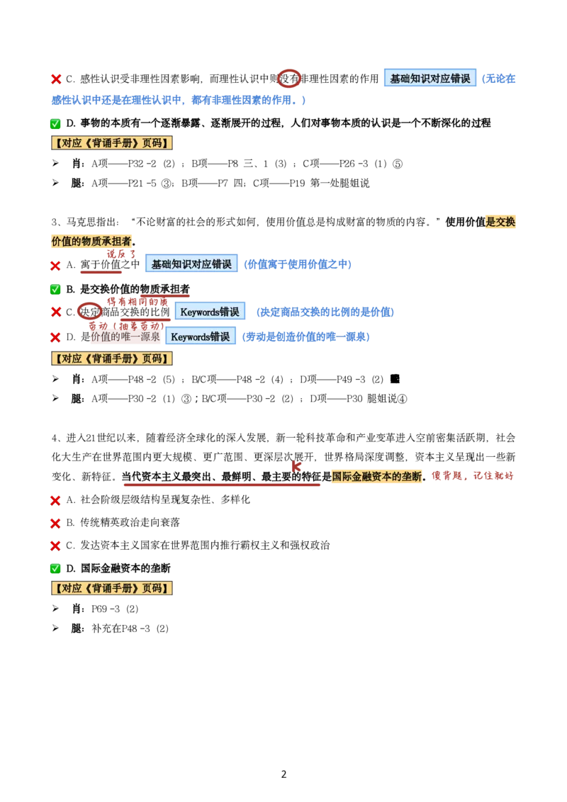 肖8第一套（选择+马原34分析）_2026考公资料_（49）政治理论合集_政治理论合集_2025考研政治pdf（笔记）_肖秀荣考研政治_24肖秀荣_肖八+腿姐刷题笔记