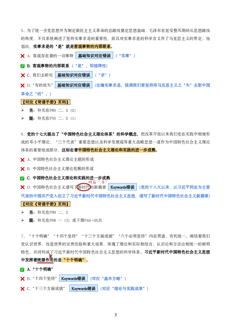 肖8第一套（选择+马原34分析）_2026考公资料_（49）政治理论合集_政治理论合集_2025考研政治pdf（笔记）_肖秀荣考研政治_24肖秀荣_肖八+腿姐刷题笔记