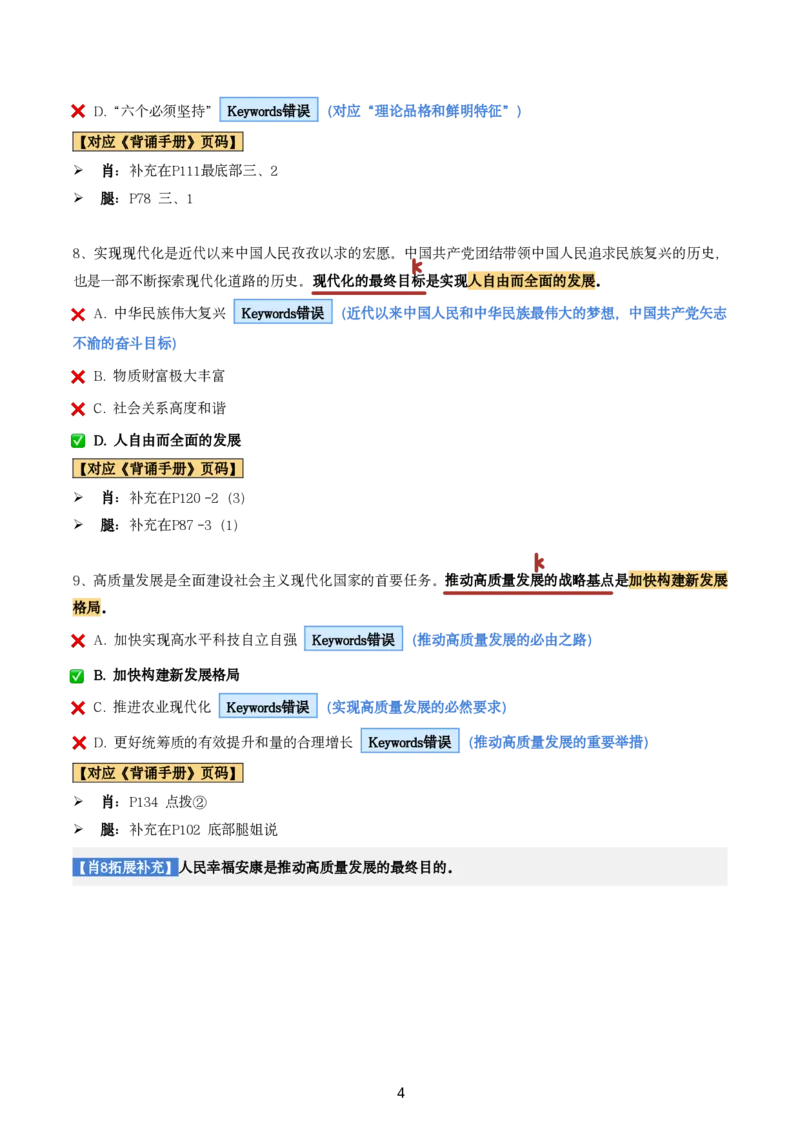肖8第一套（选择+马原34分析）_2026考公资料_（49）政治理论合集_政治理论合集_2025考研政治pdf（笔记）_肖秀荣考研政治_24肖秀荣_肖八+腿姐刷题笔记