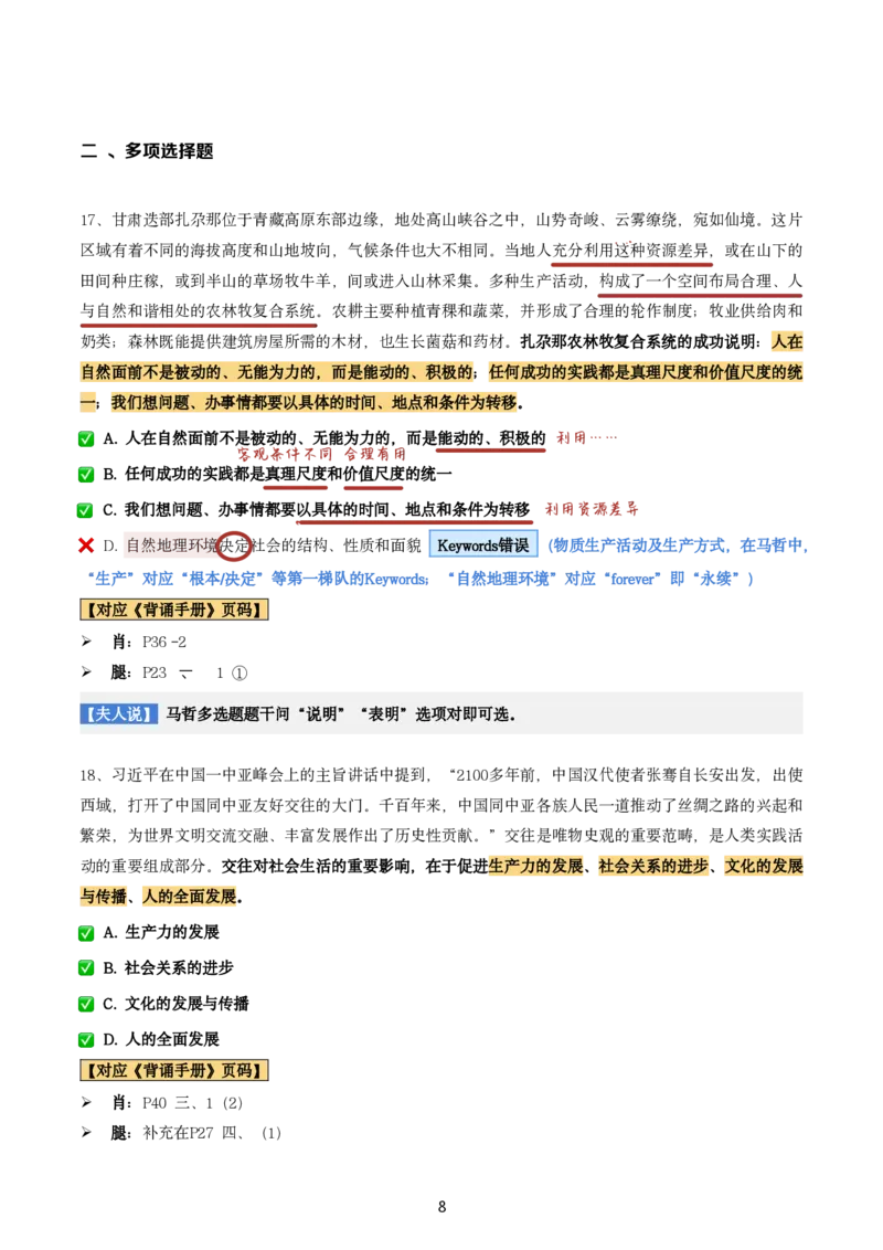 肖8第一套（选择+马原34分析）_2026考公资料_（49）政治理论合集_政治理论合集_2025考研政治pdf（笔记）_肖秀荣考研政治_24肖秀荣_肖八+腿姐刷题笔记