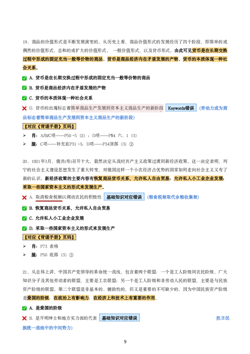肖8第一套（选择+马原34分析）_2026考公资料_（49）政治理论合集_政治理论合集_2025考研政治pdf（笔记）_肖秀荣考研政治_24肖秀荣_肖八+腿姐刷题笔记