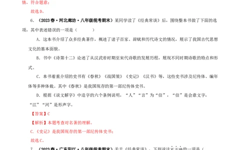 专题07《经典常谈》真题精练（选择题）（解析版）_120中考语文全套复习_中考语文复习总复习_专项复习资料_完2024年中考语文名著阅读知识知识梳理+真题练习_答案解析版