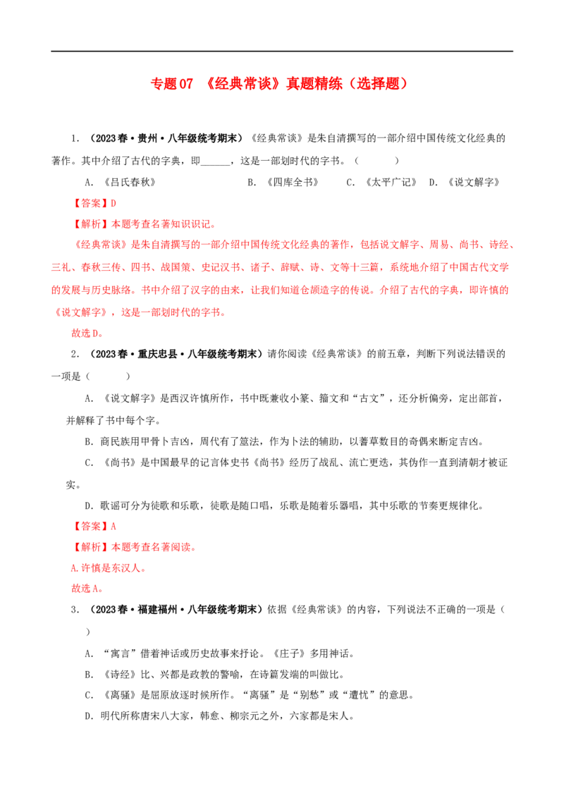 专题07《经典常谈》真题精练（选择题）（解析版）_120中考语文全套复习_中考语文复习总复习_专项复习资料_完2024年中考语文名著阅读知识知识梳理+真题练习_答案解析版